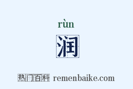 润是什么意思的图片